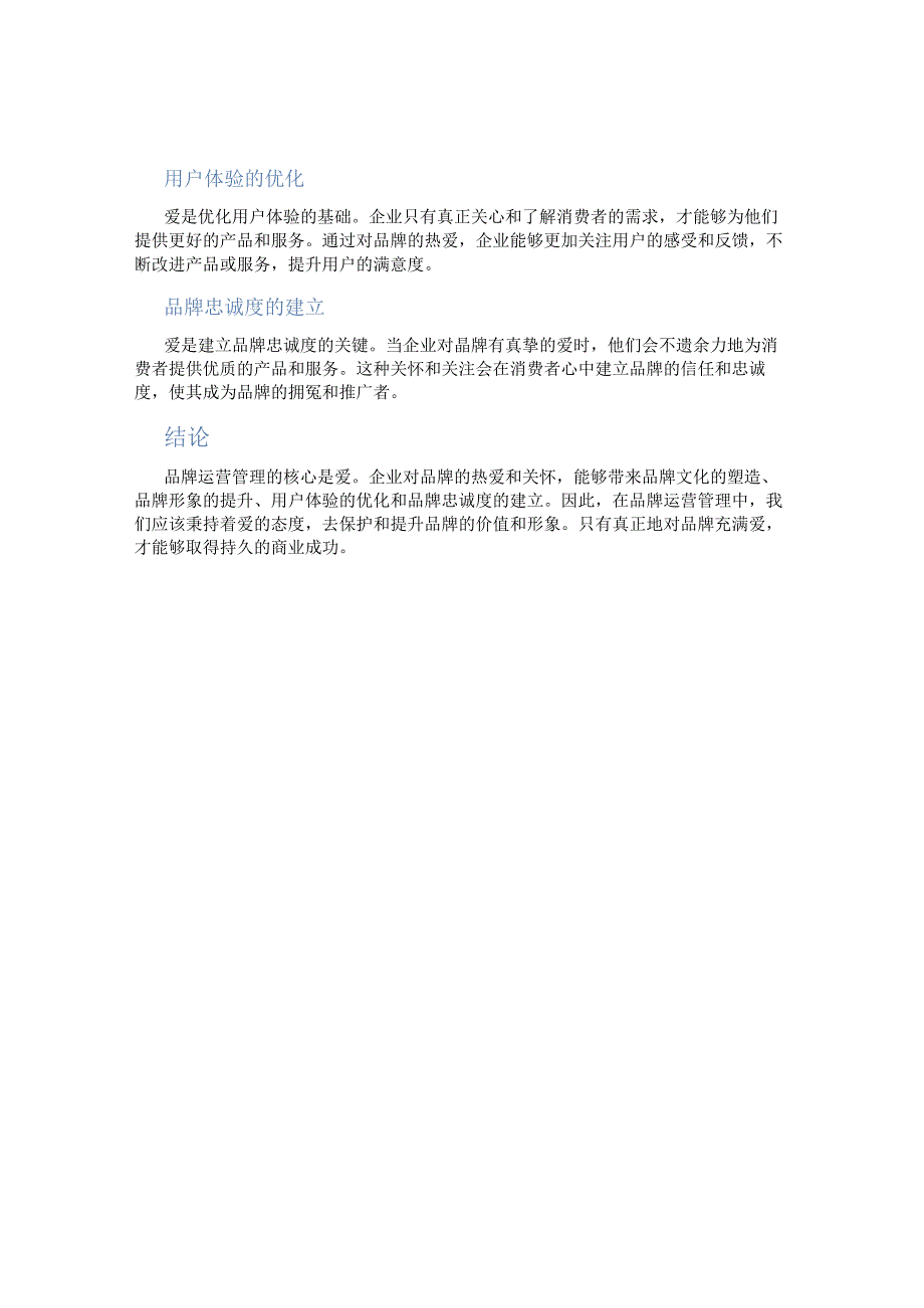 品牌运营管理的核心是爱.docx_第2页
