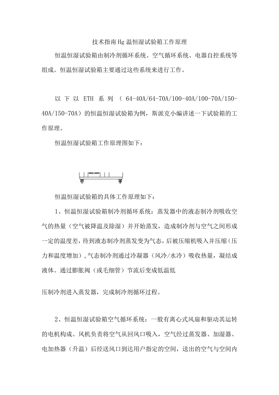 技术指南恒温恒湿试验箱工作原理.docx_第1页