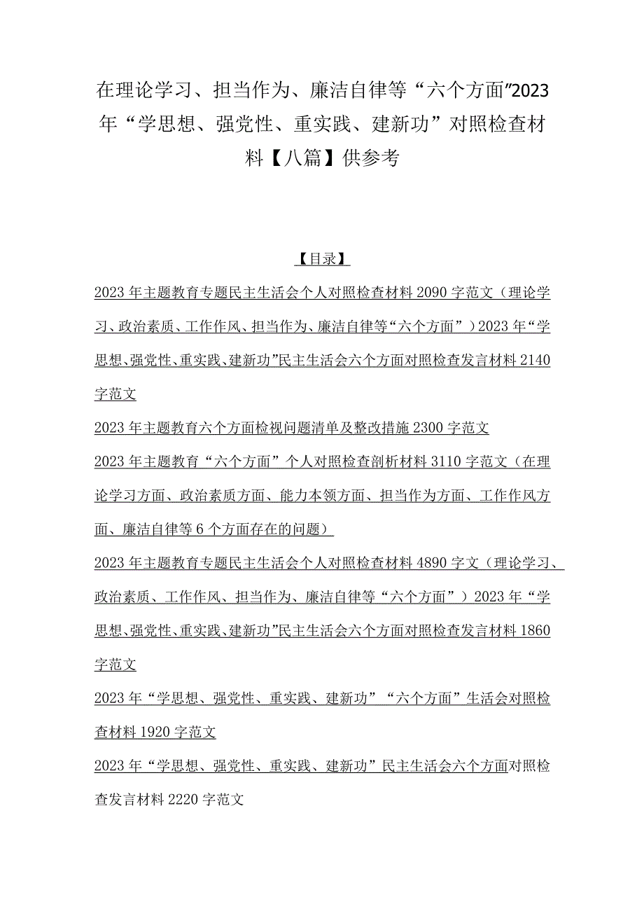 在理论学习、担当作为、廉洁自律等“六个方面”2023年“学思想、强党性、重实践、建新功”对照检查材料【八篇】供参考.docx_第1页