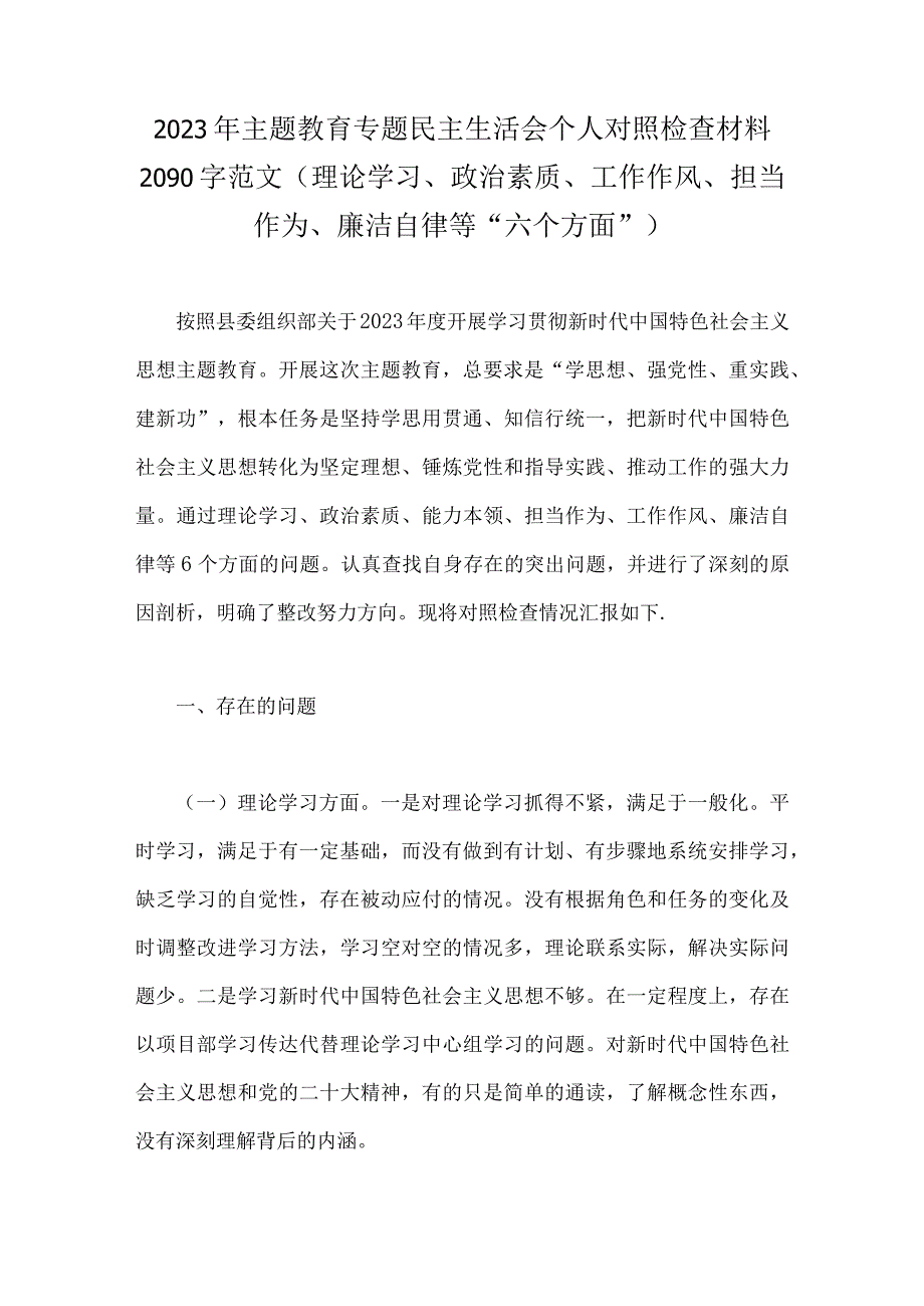 在理论学习、担当作为、廉洁自律等“六个方面”2023年“学思想、强党性、重实践、建新功”对照检查材料【八篇】供参考.docx_第2页