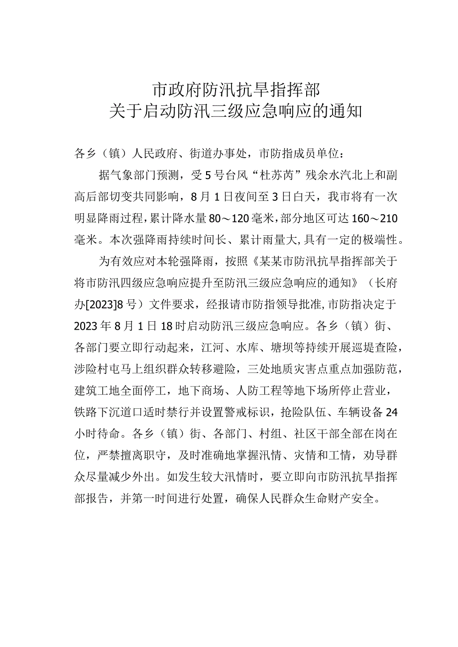 市政府防汛抗旱指挥部关于启动防汛三级应急响应的通知.docx_第1页