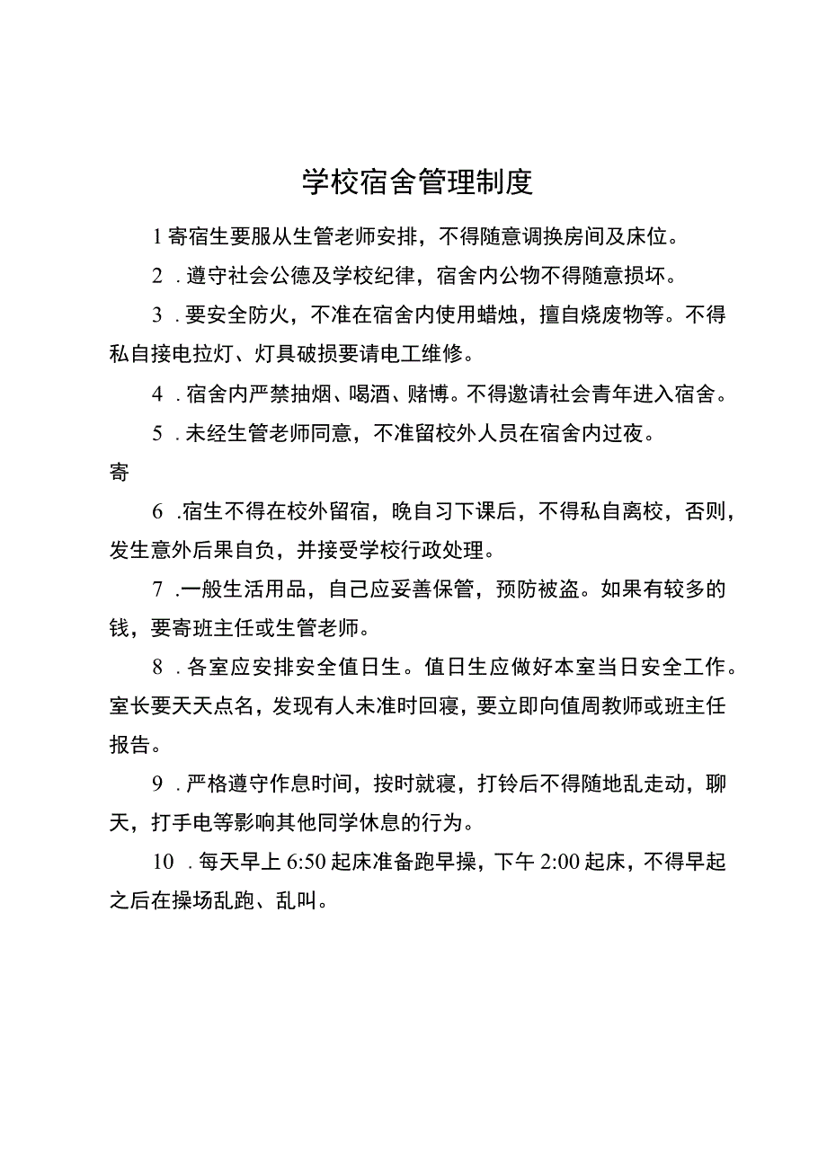 学校宿舍管理制度.docx_第1页