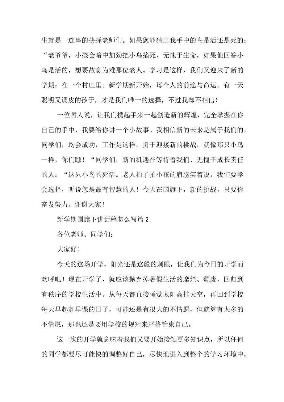 新学期国旗下讲话稿怎么写5篇.docx_第2页