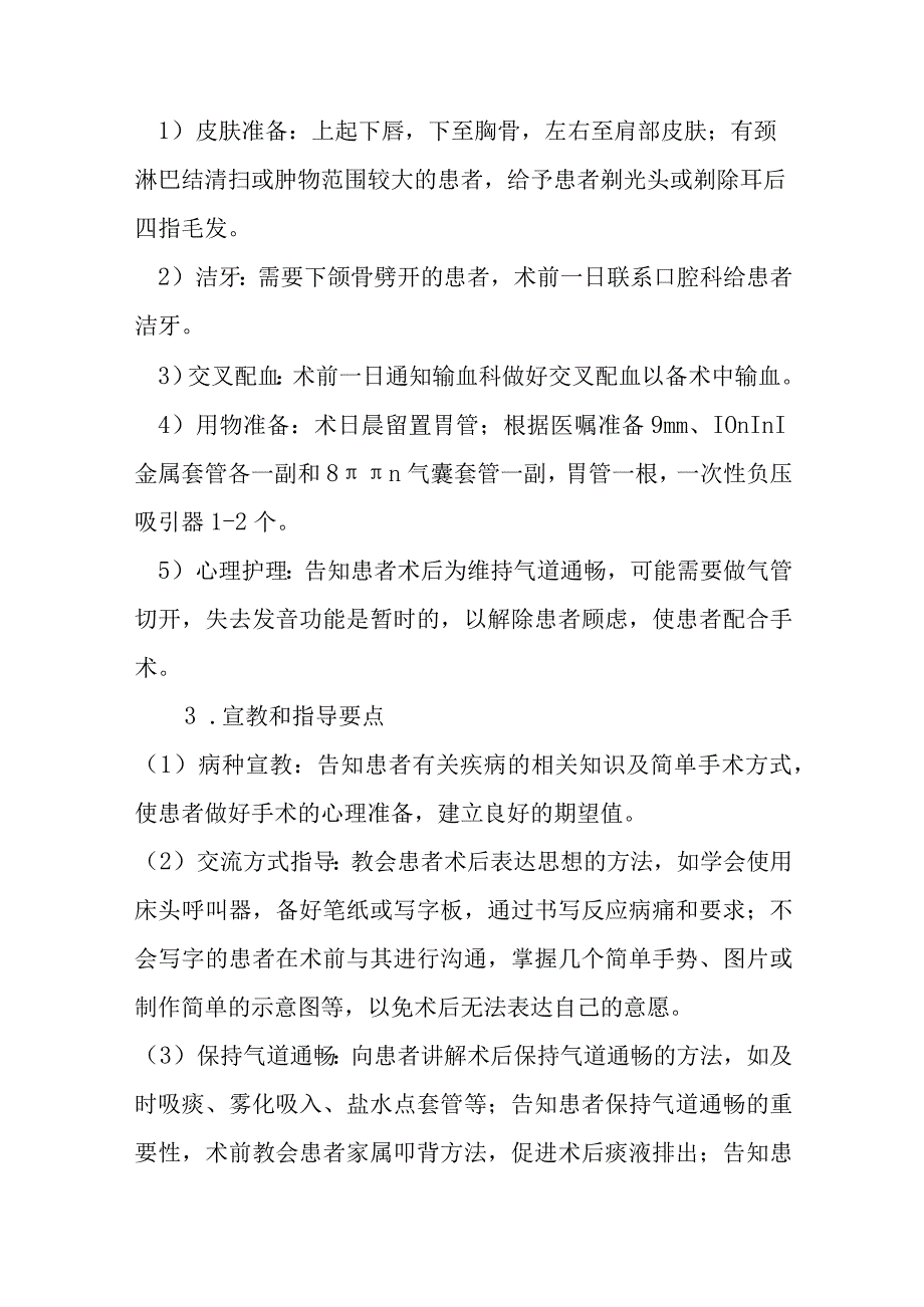 咽旁肿物切除及下颌骨劈开术护理常规.docx_第2页