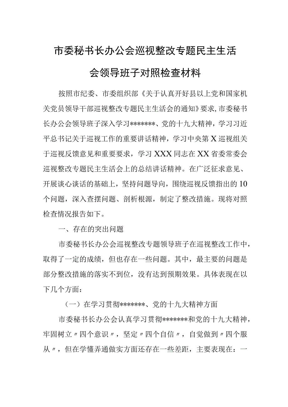 市委秘书长办公会巡视整改专题民主生活会领导班子对照检查材料.docx_第1页