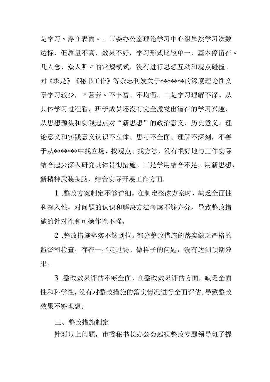 市委秘书长办公会巡视整改专题民主生活会领导班子对照检查材料.docx_第2页