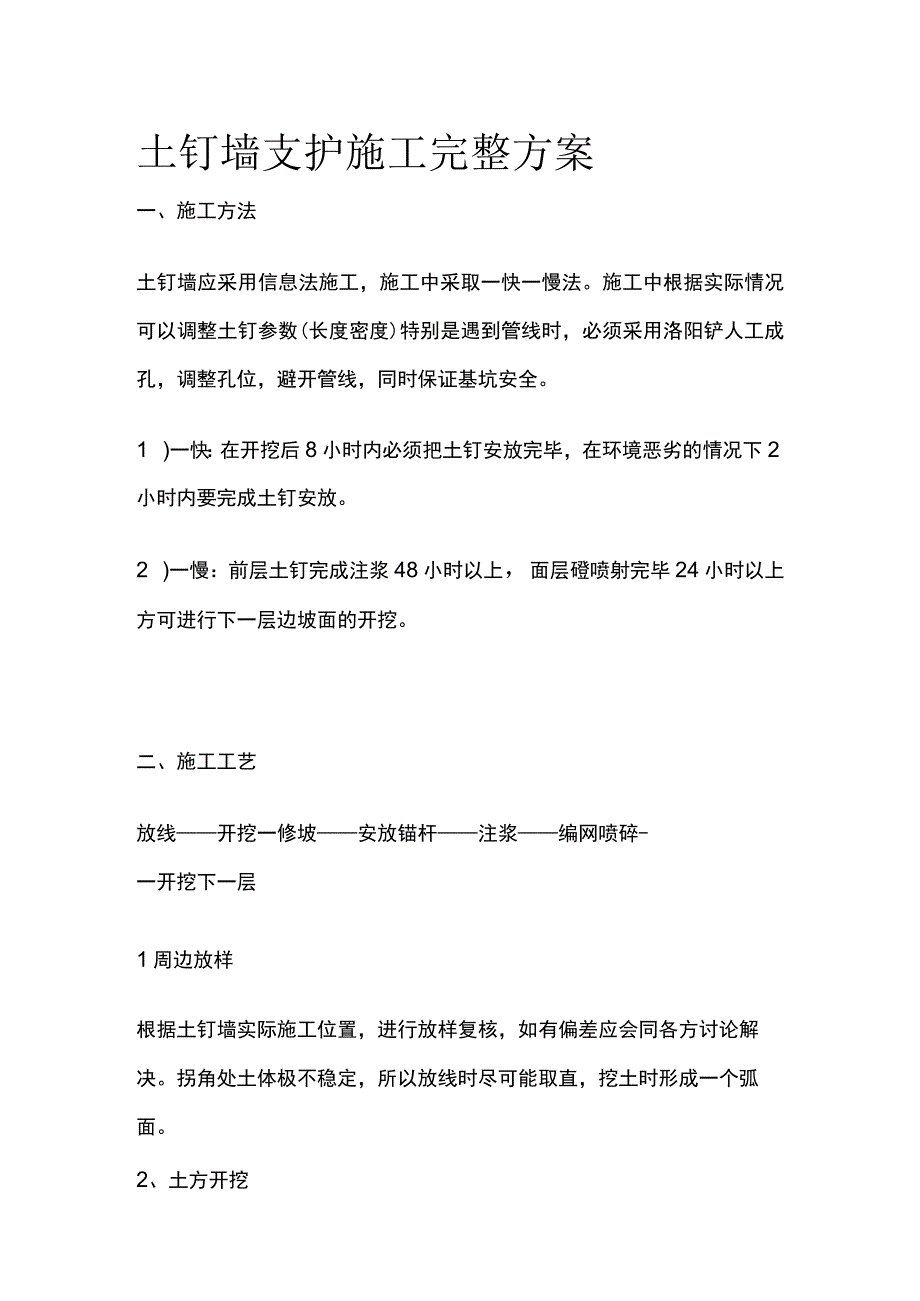 土钉墙支护施工完整方案.docx_第1页