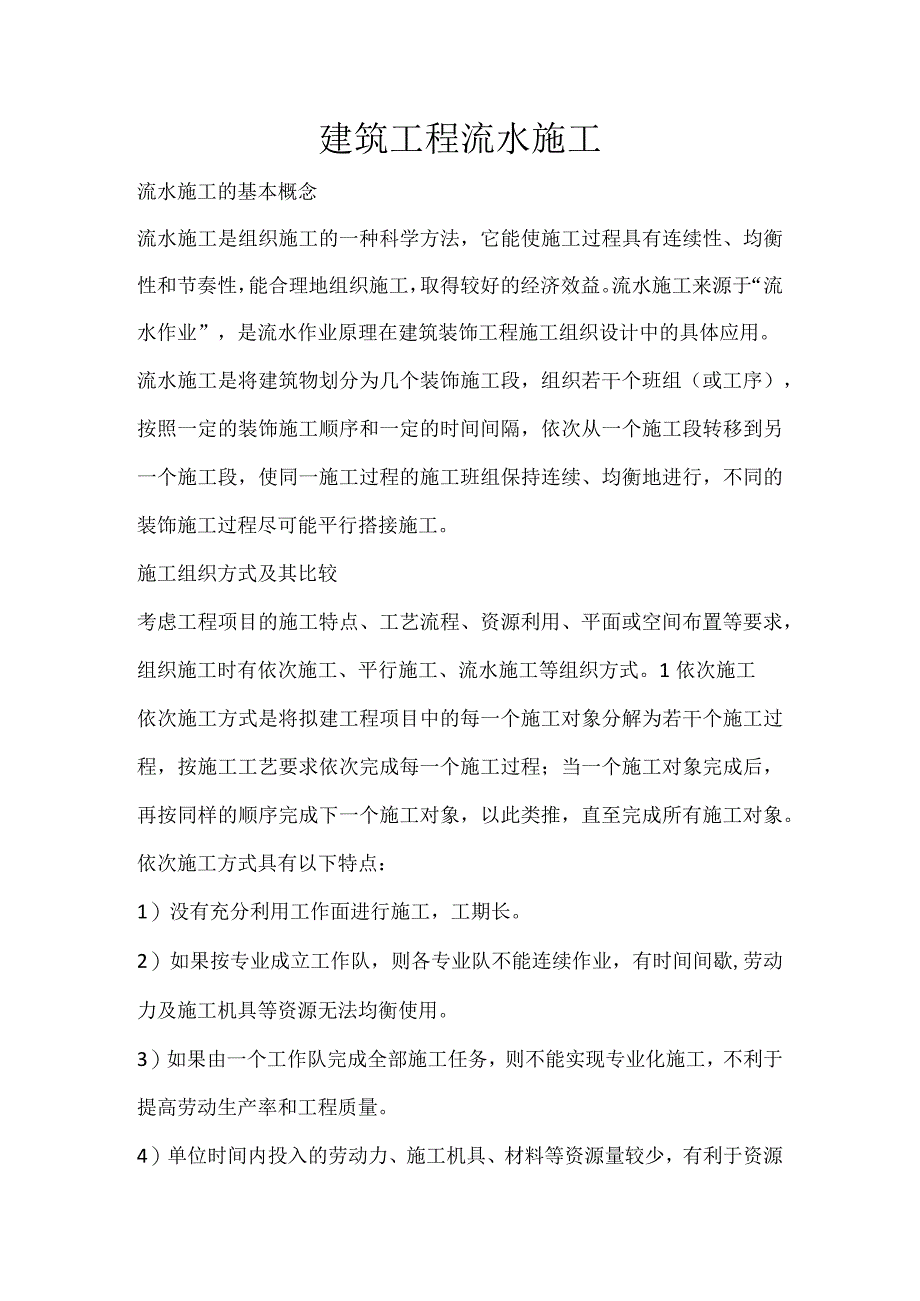 建筑工程流水施工.docx_第1页