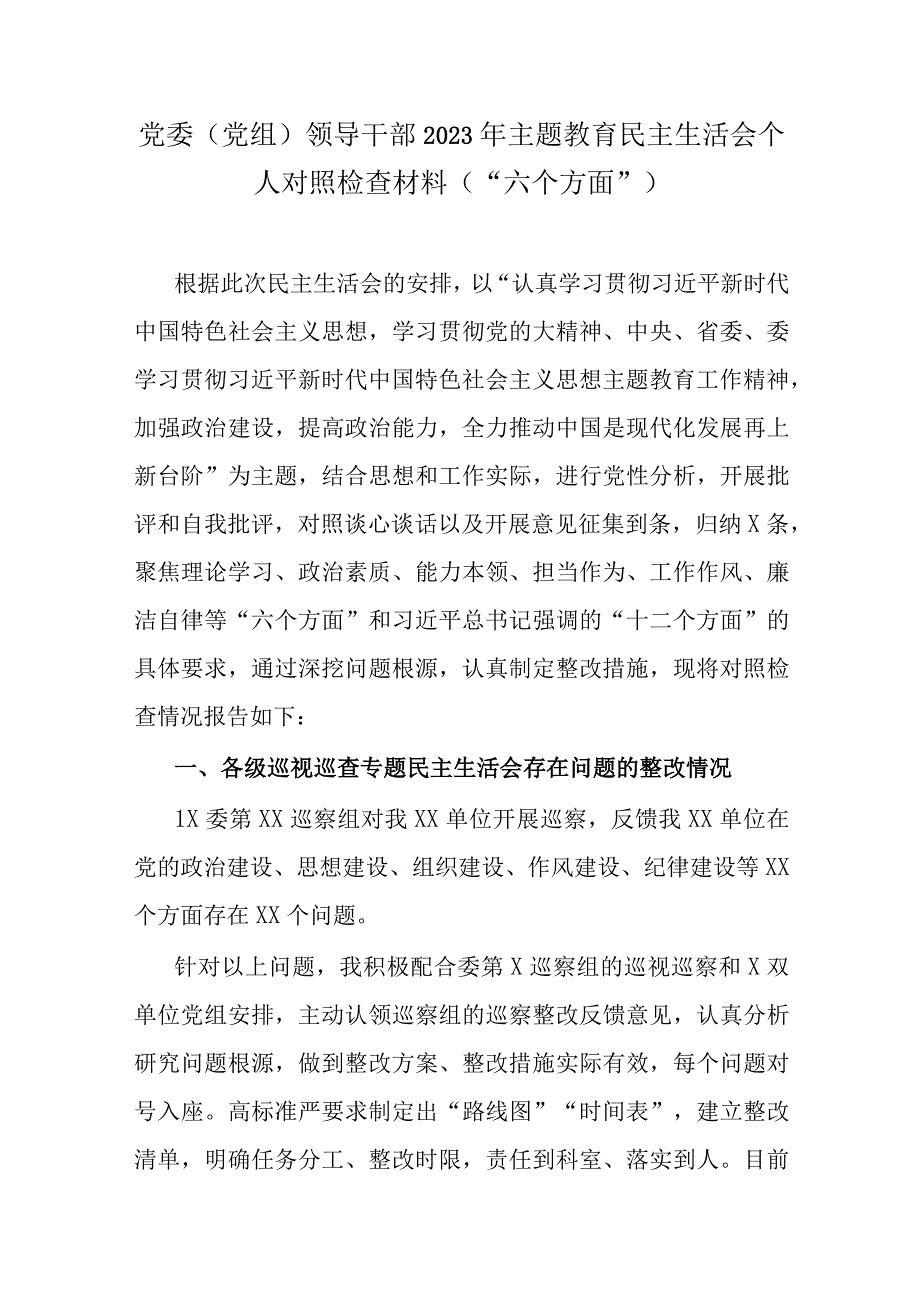 机关党员干部2023年主题教育生活会个人对照检查材料五篇合集资料.docx_第1页