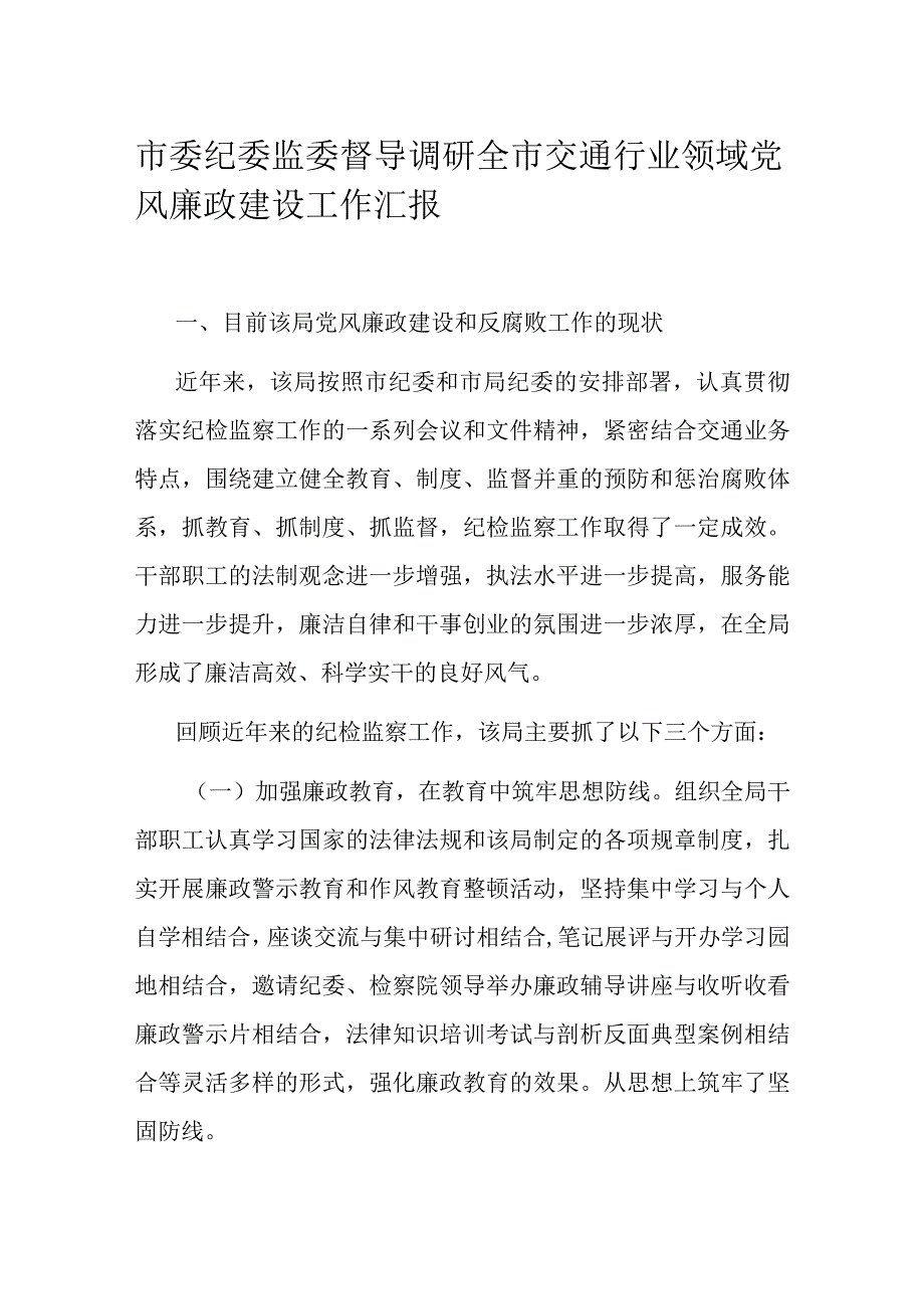 市委纪委监委督导调研全市交通行业领域党风廉政建设工作汇报.docx_第1页