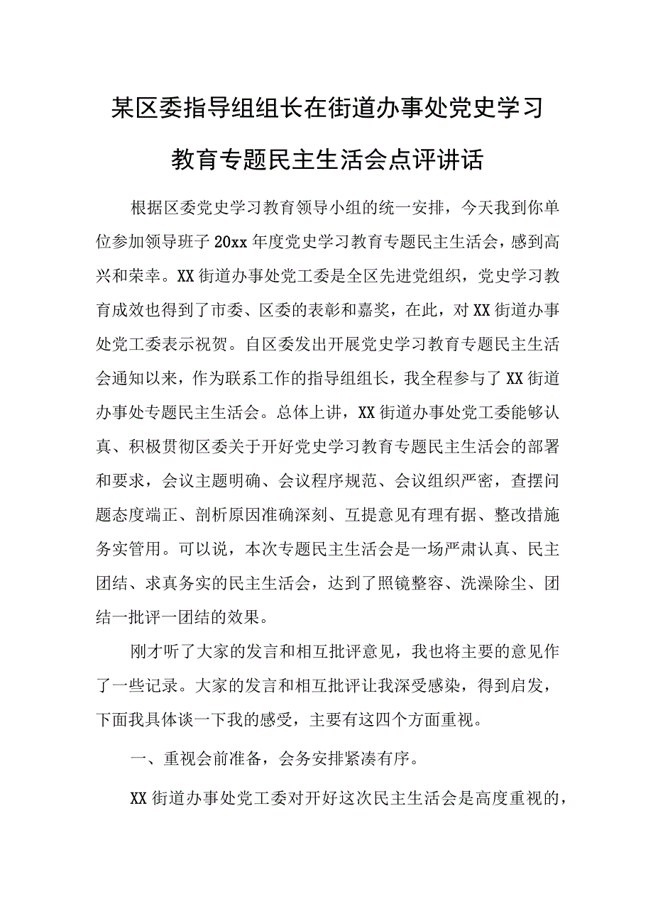 某区委指导组组长在街道办事处党史学习教育专题民主生活会点评讲话.docx_第1页