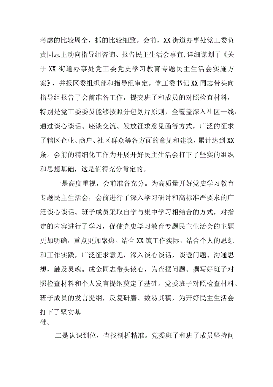 某区委指导组组长在街道办事处党史学习教育专题民主生活会点评讲话.docx_第2页