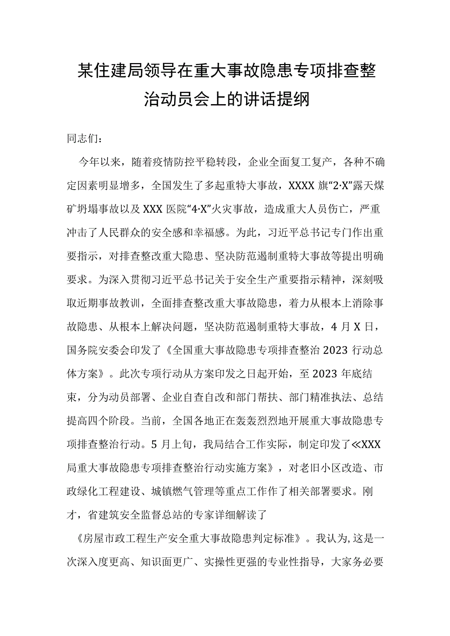 某住建局领导在重大事故隐患专项排查整治动员会上的讲话提纲.docx_第1页