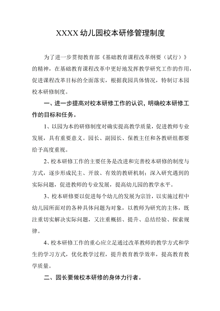 幼儿园校本研修管理制度.docx_第1页