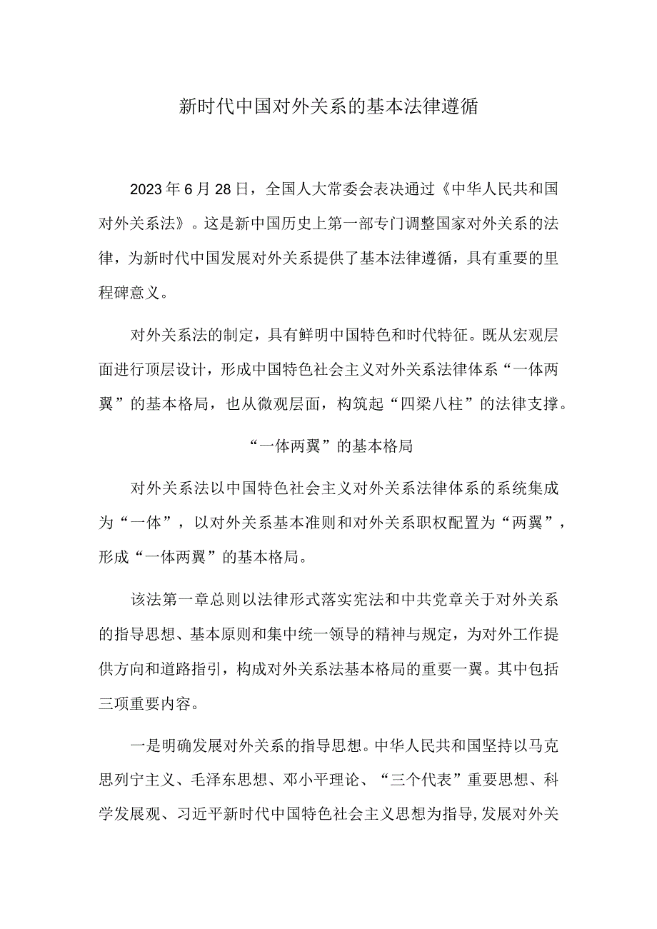 新时代中国对外关系的基本法律遵循.docx_第1页