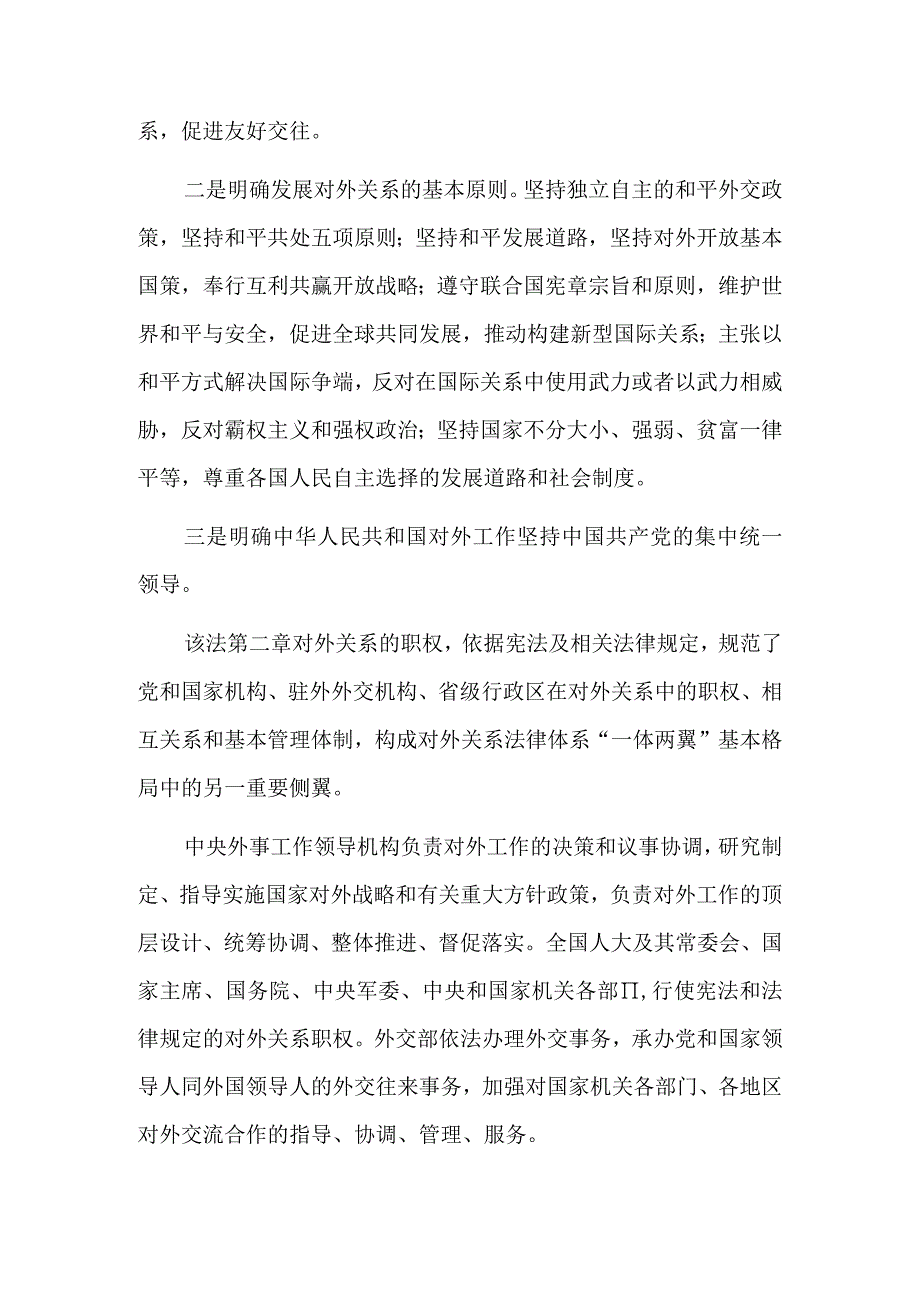 新时代中国对外关系的基本法律遵循.docx_第2页