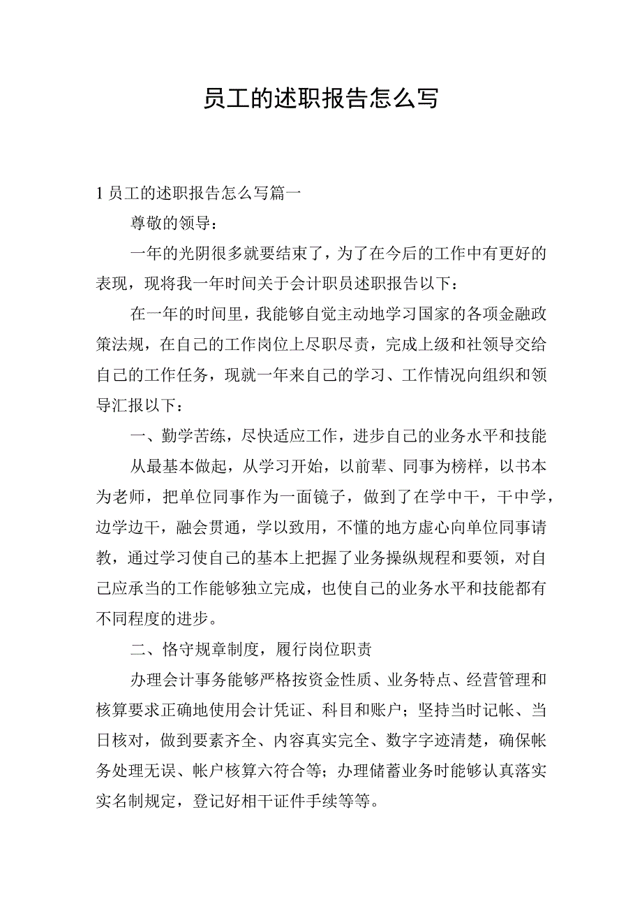 员工的述职报告怎么写.docx_第1页