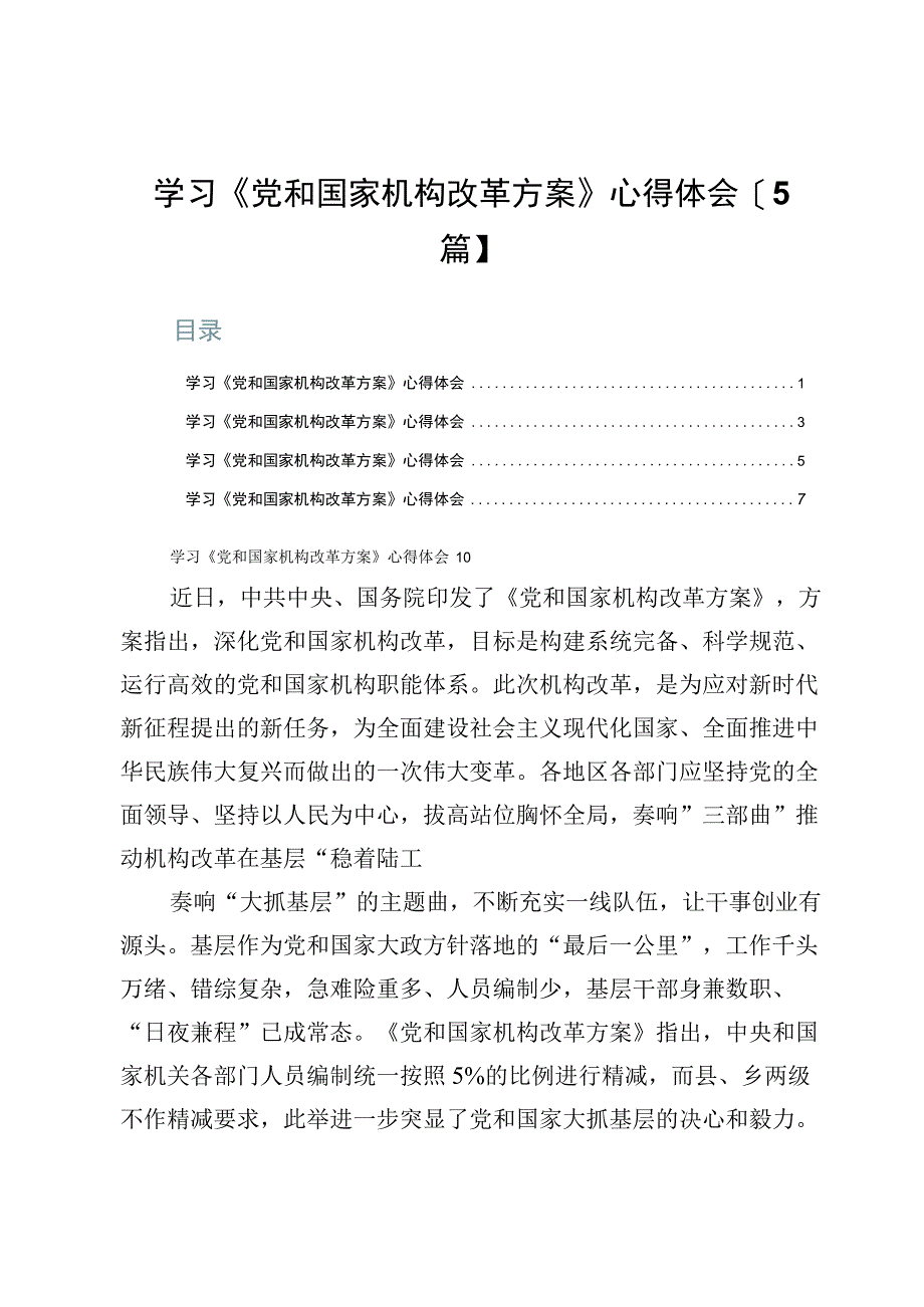 学习《党和国家机构改革方案》心得体会【5篇】.docx_第1页