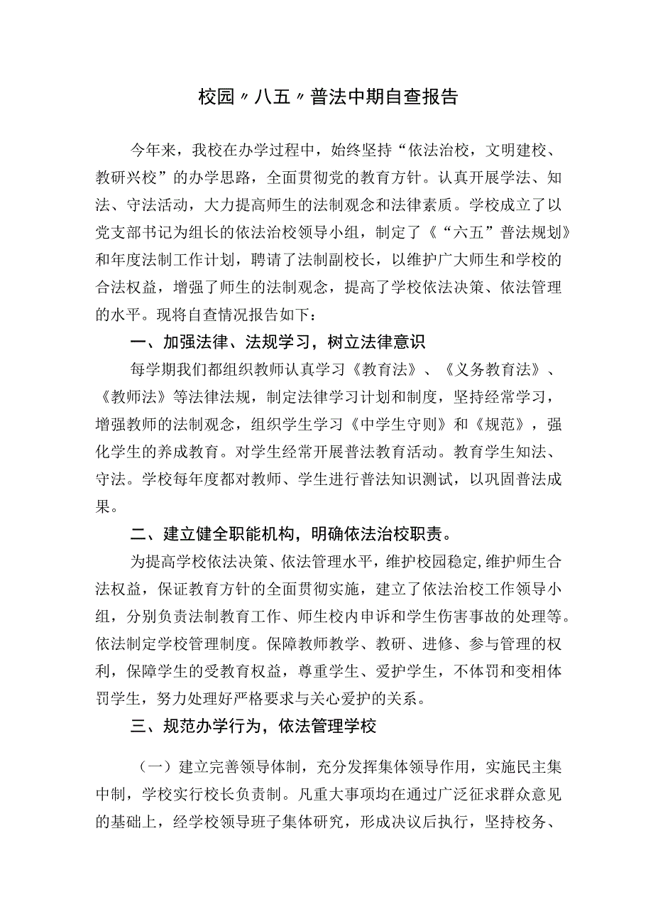 学校2023-2024“八五”普法工作总结中期自查报告.docx_第1页