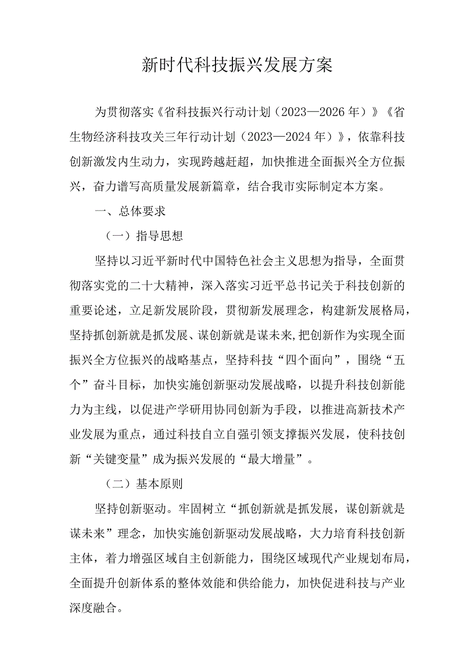 新时代科技振兴发展方案.docx_第1页