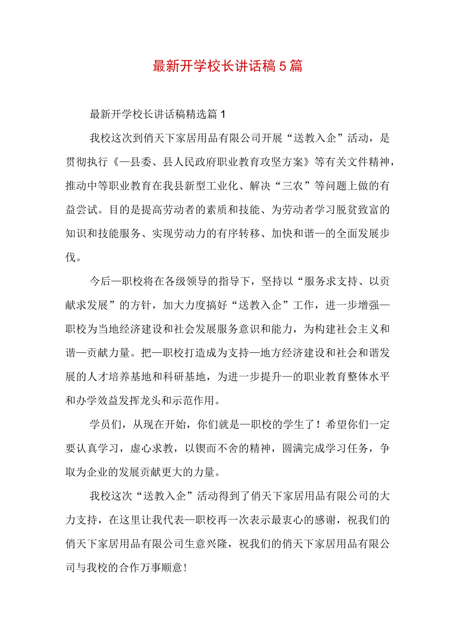 最新开学校长讲话稿5篇.docx_第1页