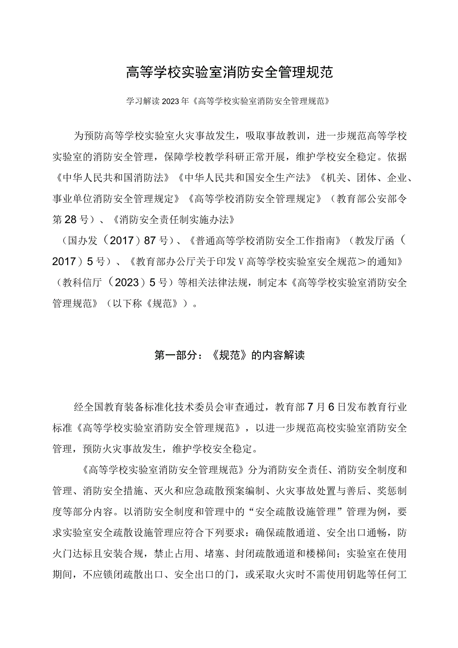 学习解读2023年高等学校实验室消防安全管理规范课件(讲义).docx_第1页