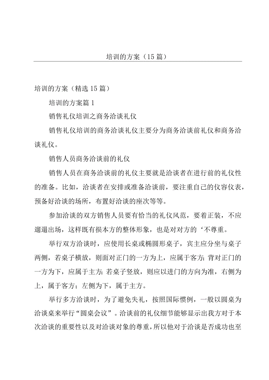 培训的方案（15篇）.docx_第1页