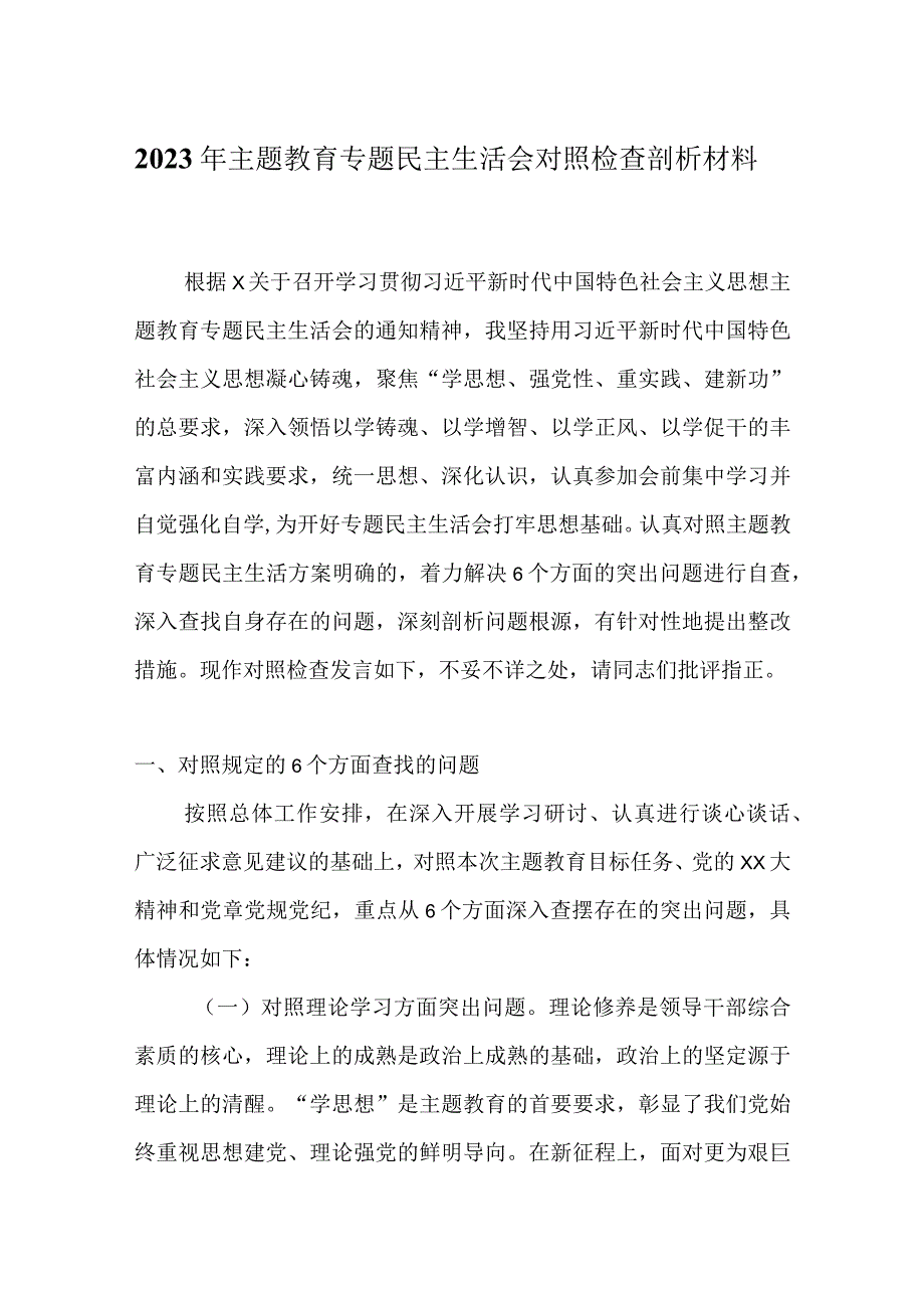 某党支部2023年主题教育主生活会对照检查材料多篇合集.docx_第1页