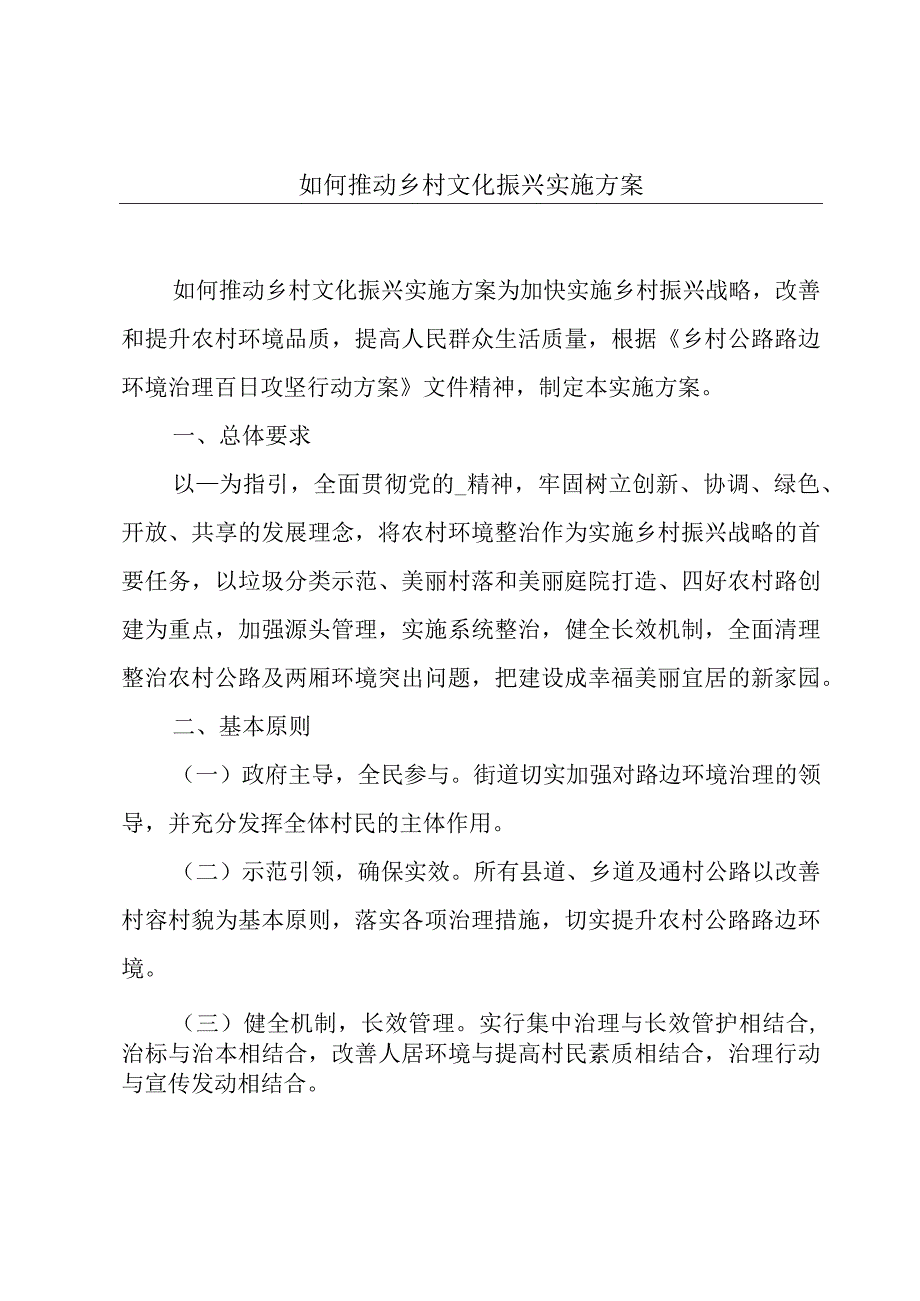 如何推动乡村文化振兴实施方案.docx_第1页