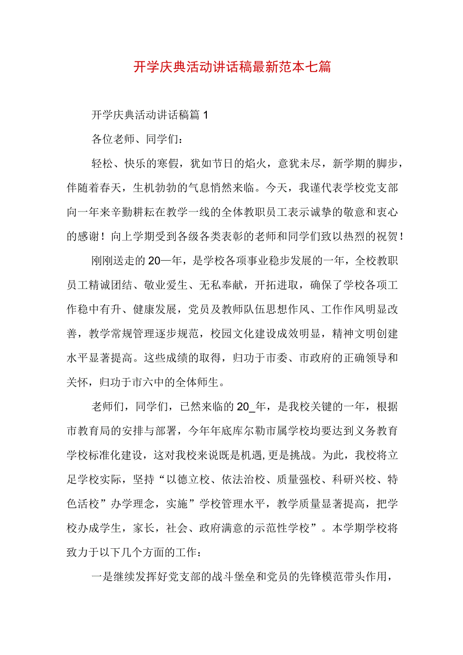 开学庆典活动讲话稿最新范本七篇.docx_第1页