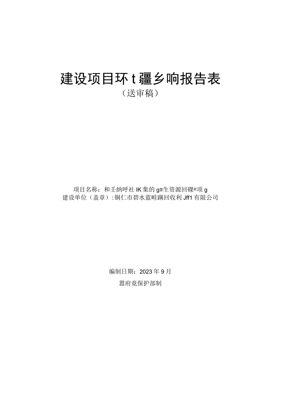 和平乡和平社区集体经济再生资源回收利用项目环评报告.docx_第1页