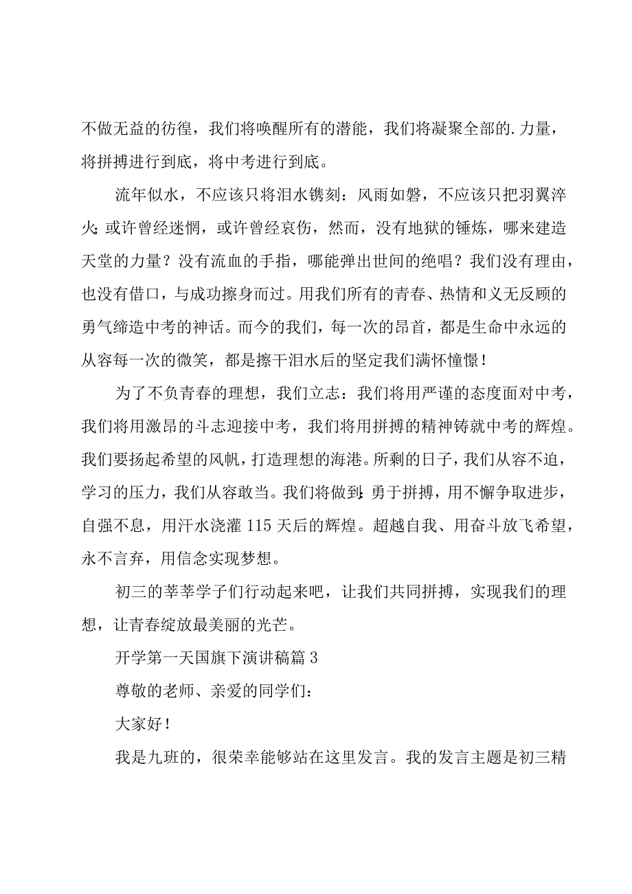 开学第一天国旗下演讲稿（15篇）.docx_第3页