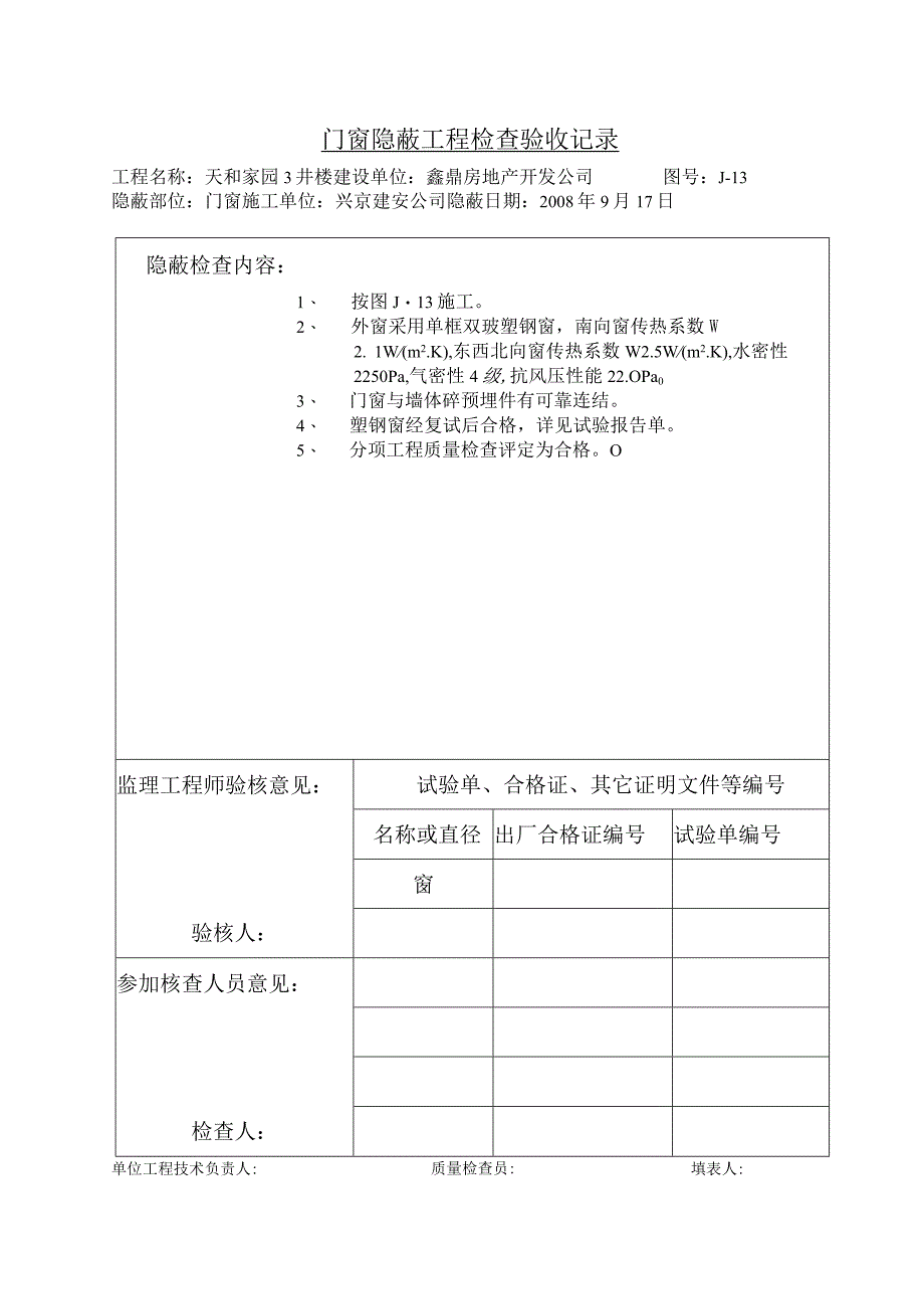 土建（建筑与结构）资料员资料模板 砖混隐蔽工程 门窗.docx_第1页