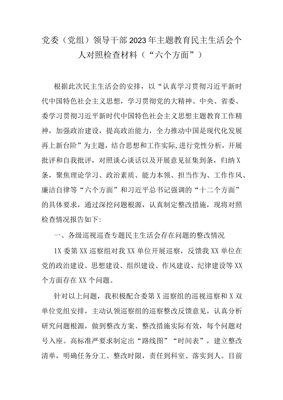 某党支部2023主题教育六个方面对照发言材料合集资料.docx_第1页