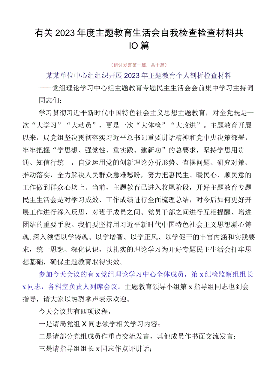 有关2023年度主题教育生活会自我检查检查材料共10篇.docx_第1页