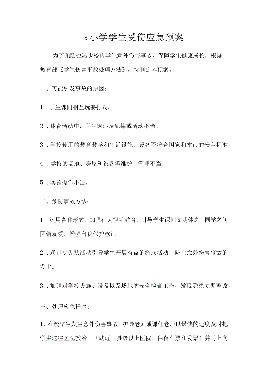 小学学生受伤应急预案模板.docx_第1页