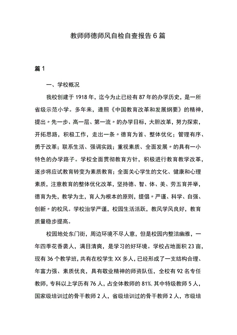 教师师德师风自检自查报告6篇.docx_第1页