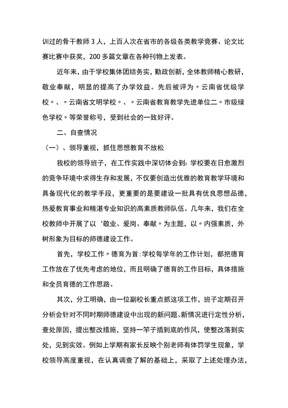 教师师德师风自检自查报告6篇.docx_第2页