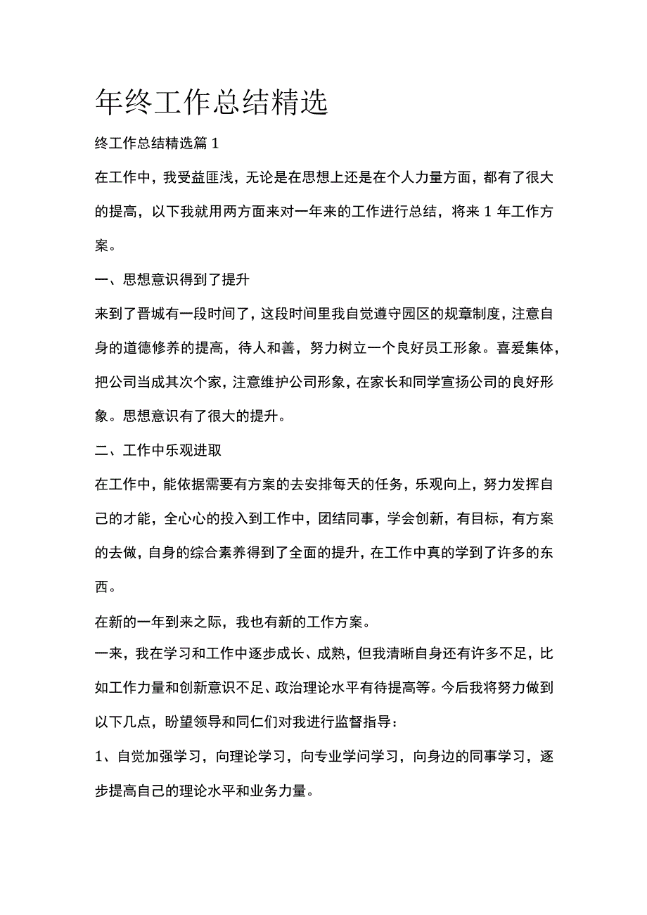 年终工作总结精选全套汇编.docx_第1页