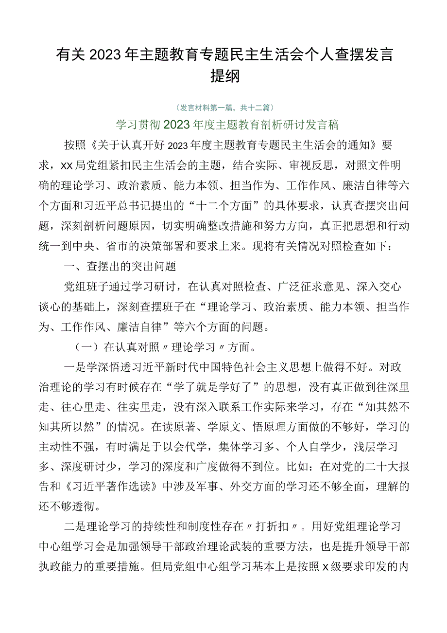 有关2023年主题教育专题民主生活会个人查摆发言提纲.docx_第1页