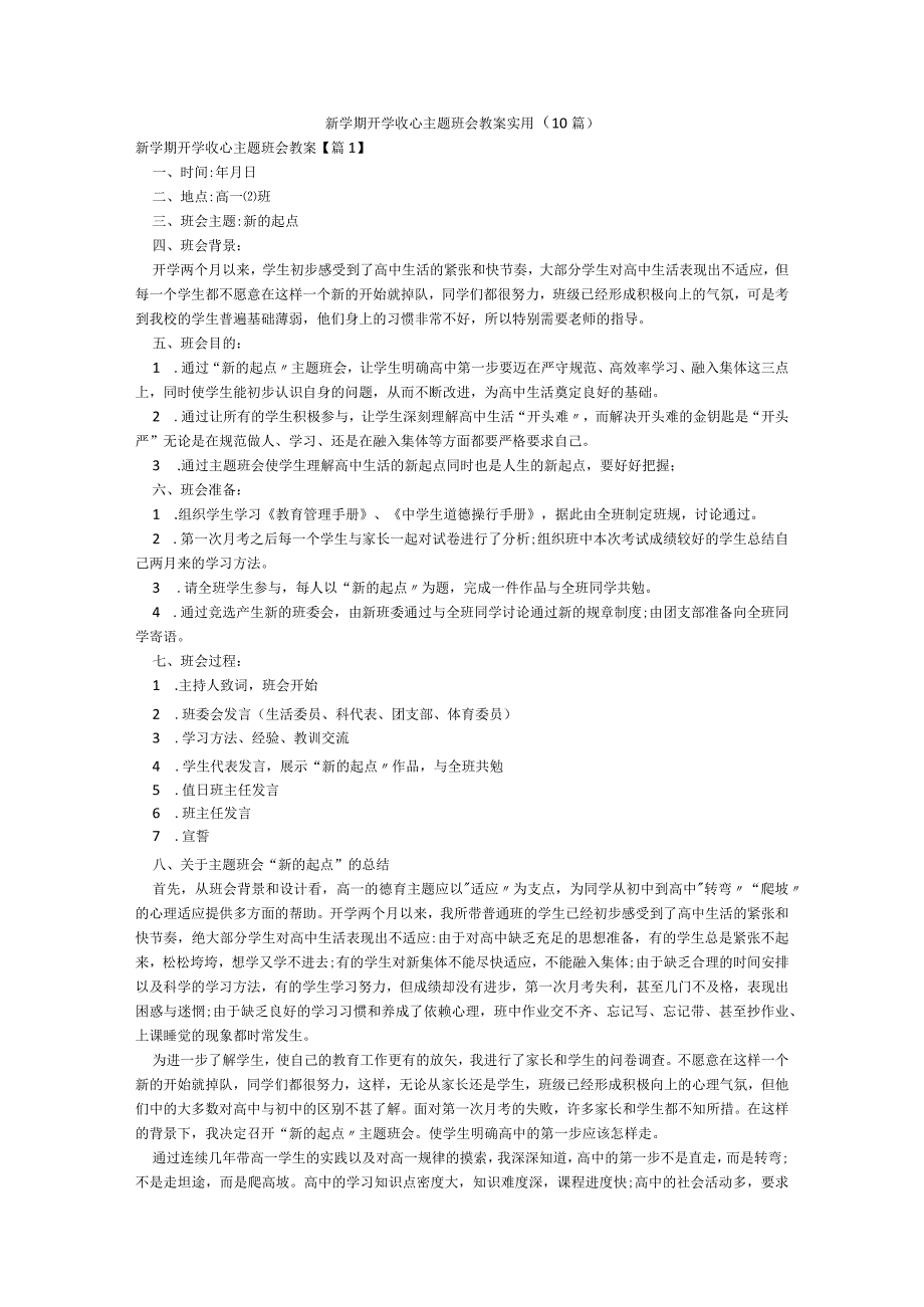 新学期开学收心主题班会教案实用（10篇）.docx_第1页
