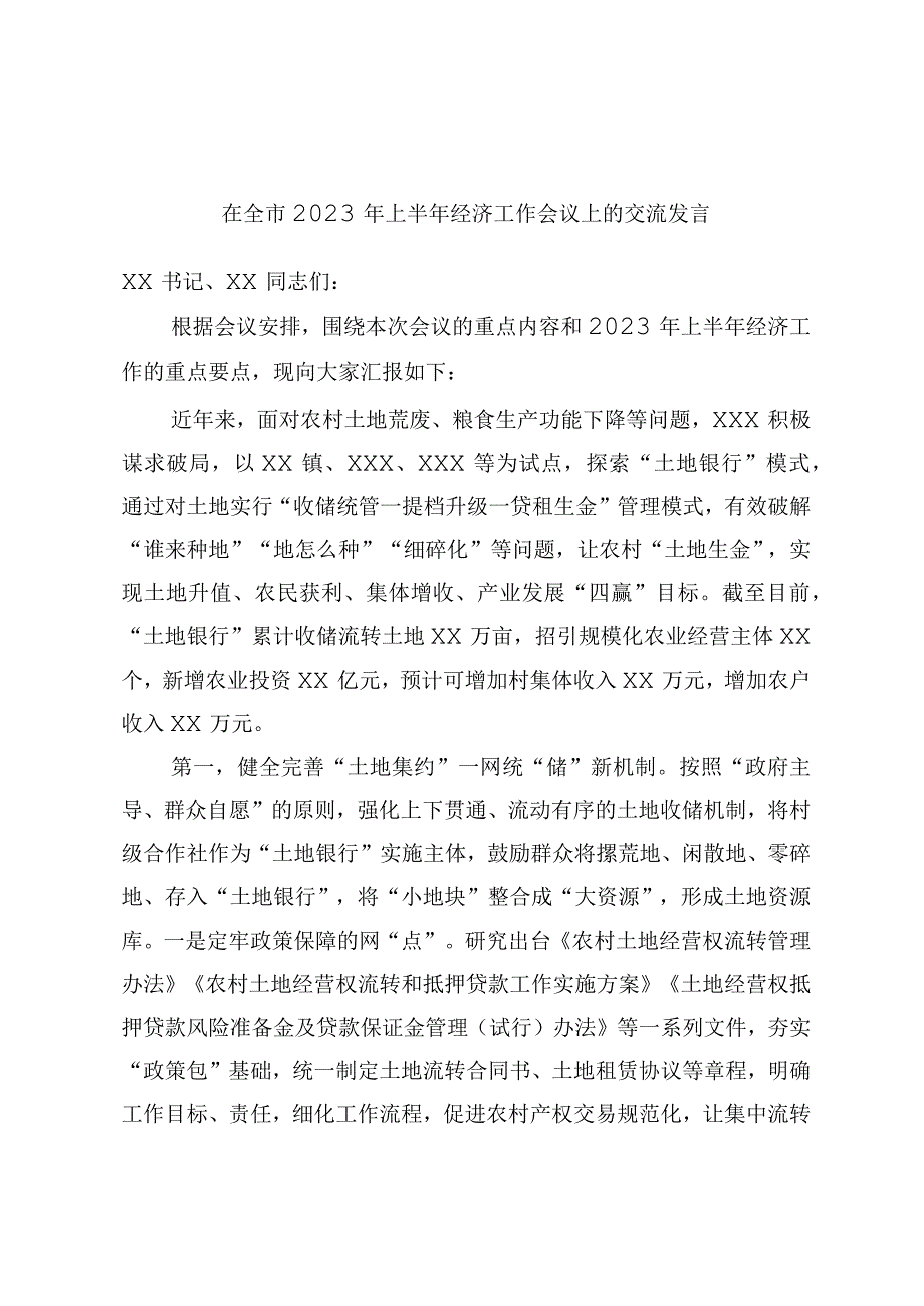 在全市2023年上半年经济工作会议上的交流发言.docx_第1页