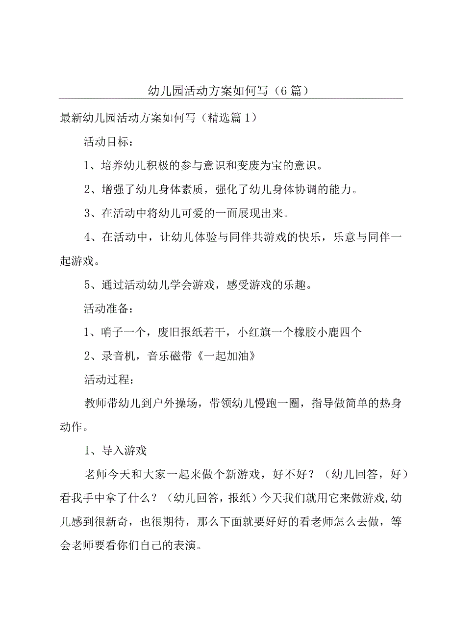 幼儿园活动方案如何写(6篇).docx_第1页