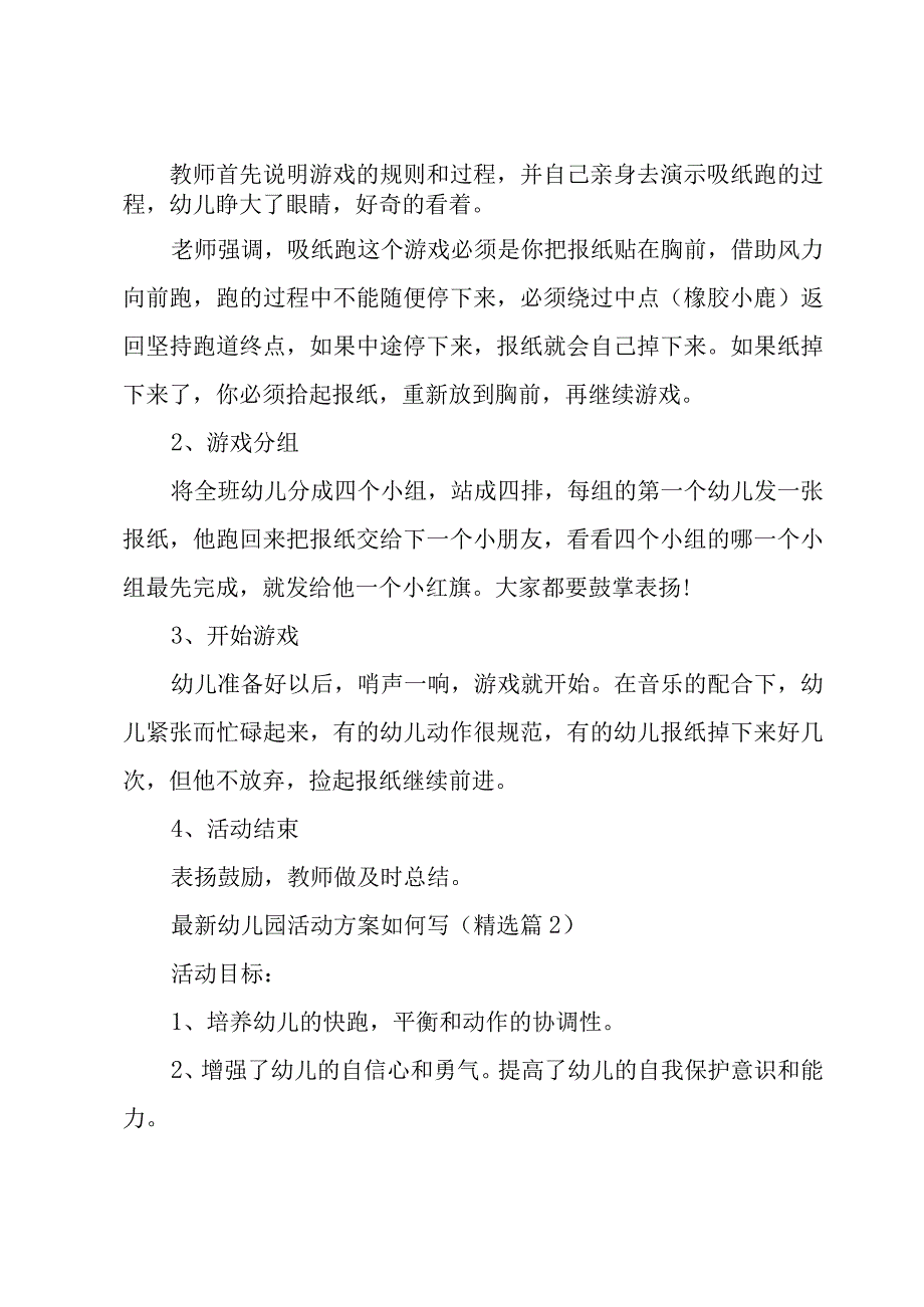 幼儿园活动方案如何写(6篇).docx_第2页