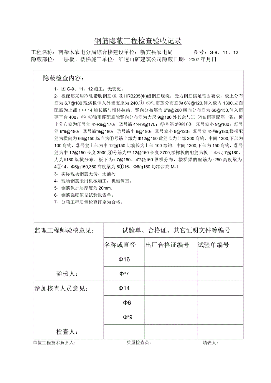 土建（建筑与结构）资料员资料模板 砖混隐蔽工程 板配筋.docx_第1页