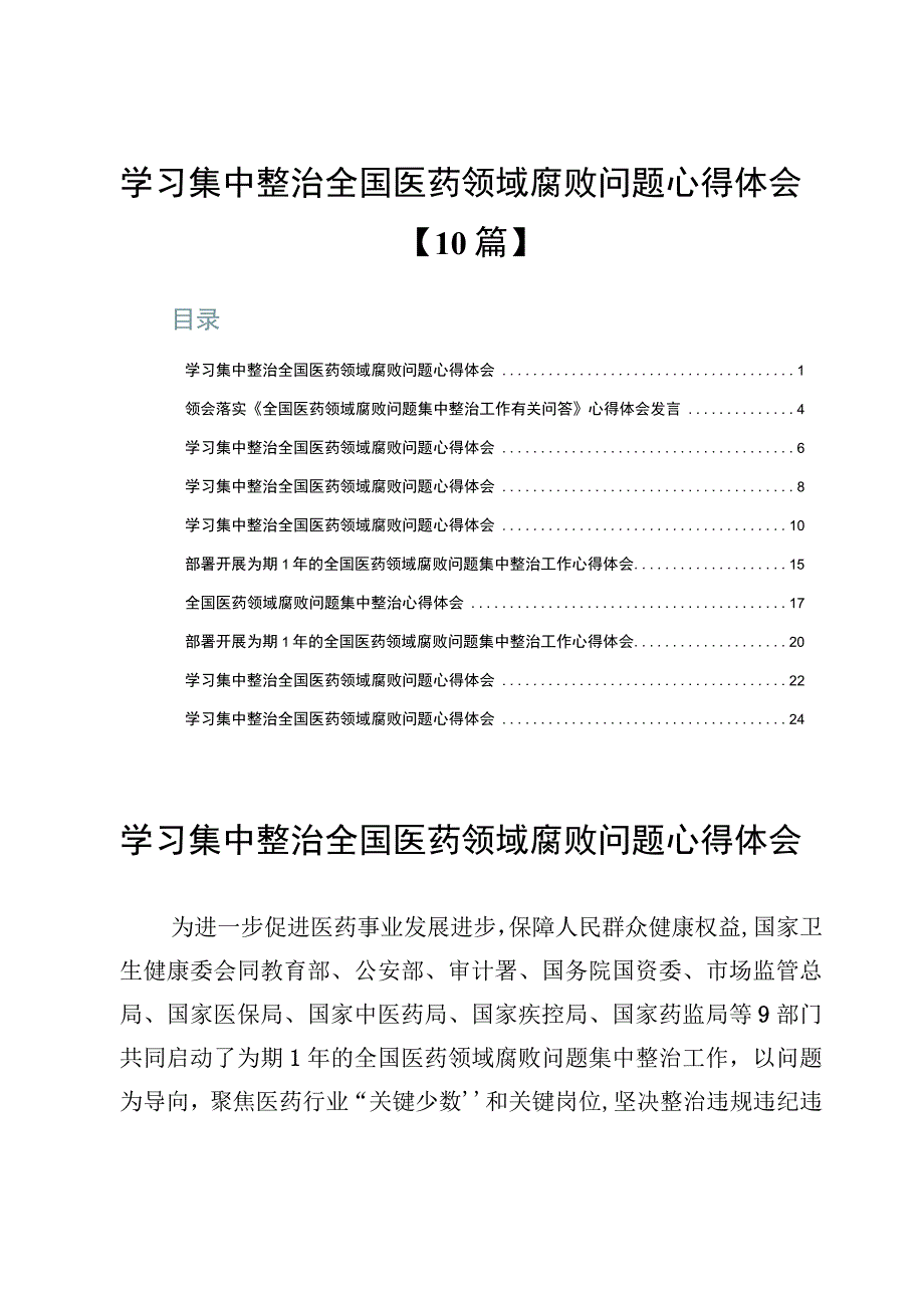 学习集中整治全国医药领域腐败问题心得体会【10篇】.docx_第1页