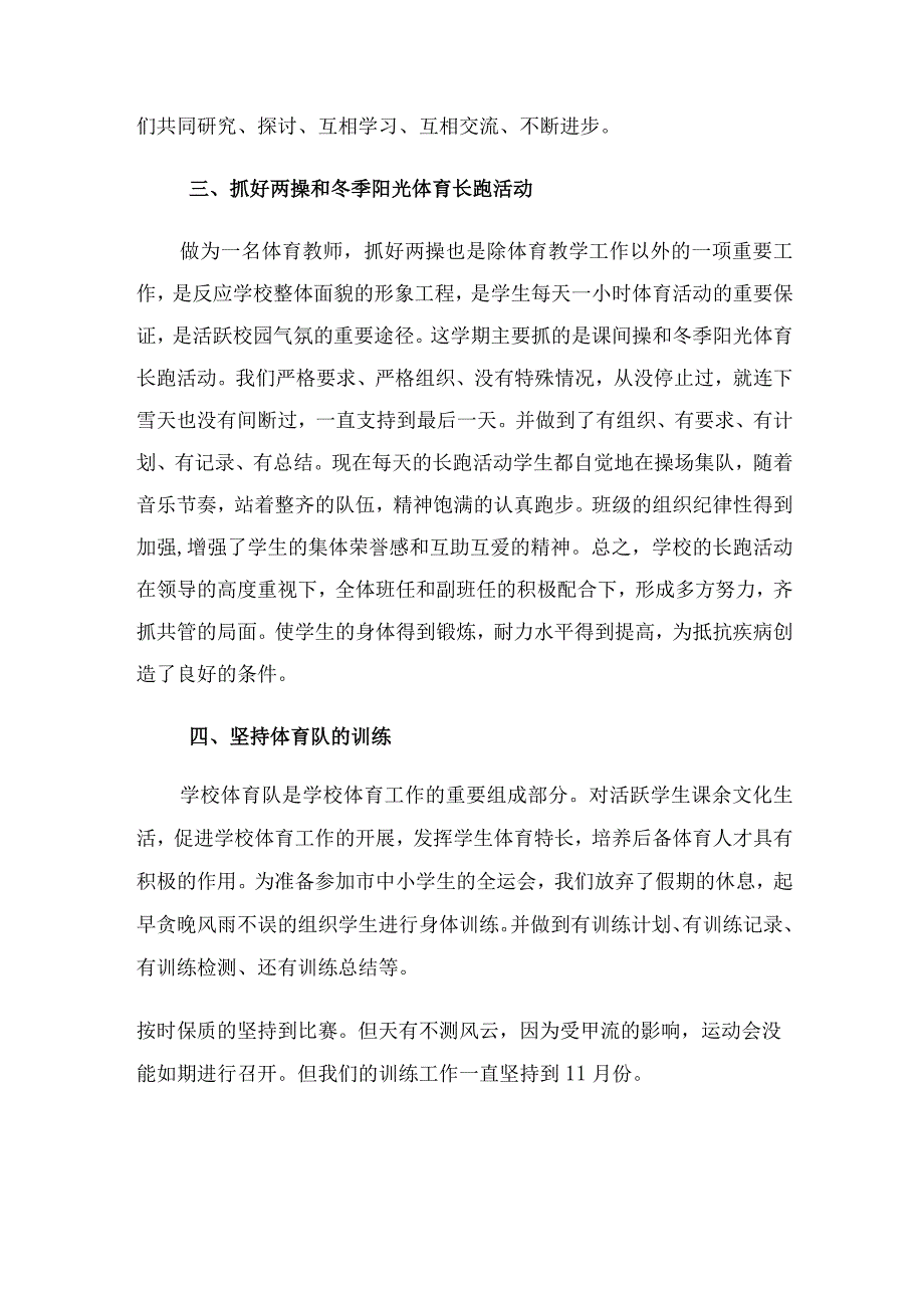 最新小学体育教师个人工作总结.docx_第2页