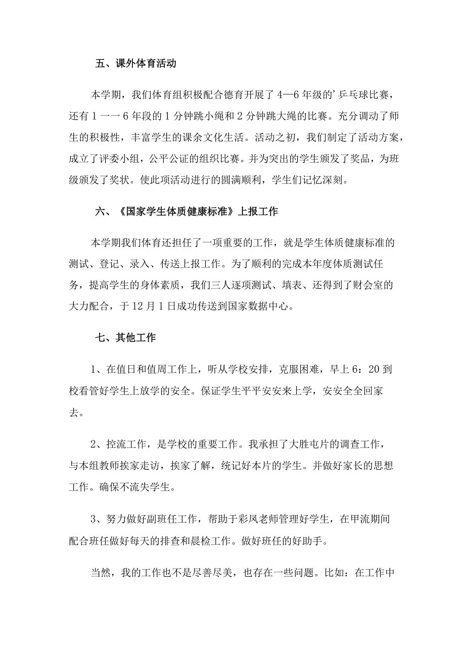 最新小学体育教师个人工作总结.docx_第3页