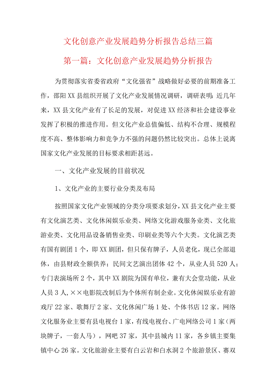 文化创意产业发展趋势分析报告总结三篇.docx_第1页