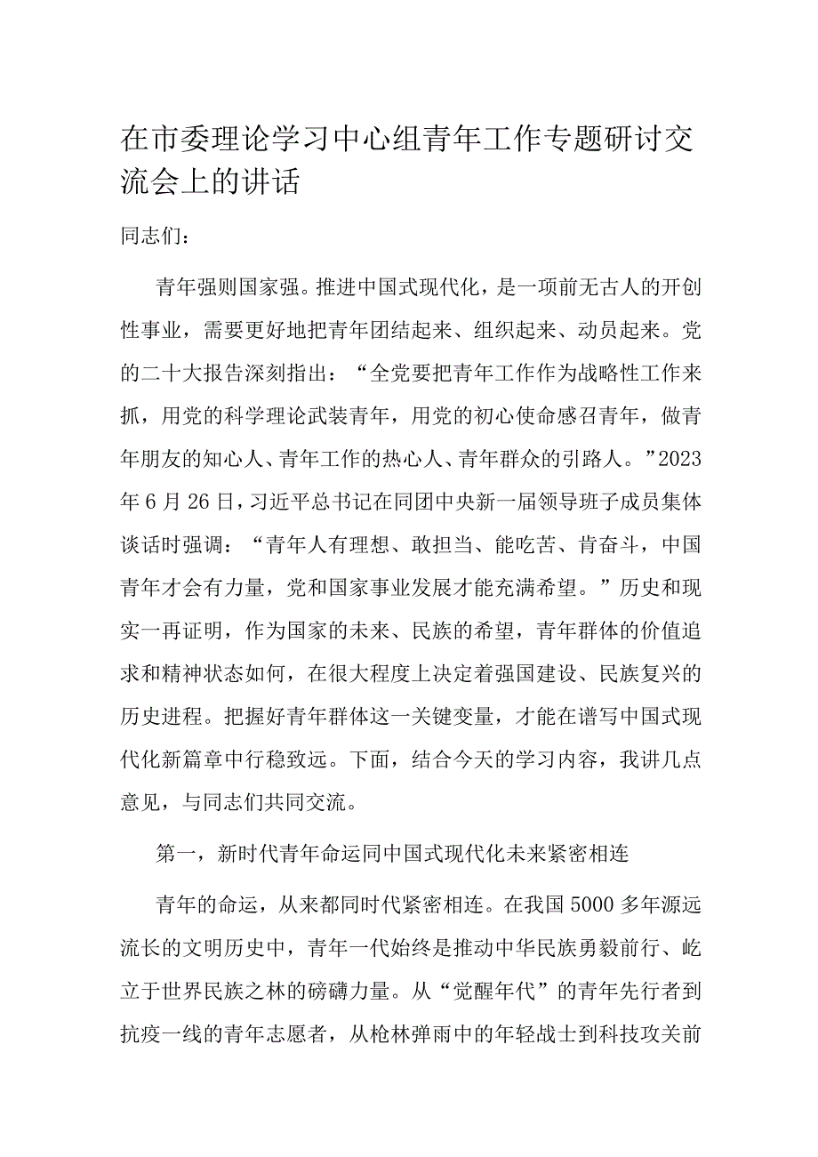 在市委理论学习中心组青年工作专题研讨交流会上的讲话.docx_第1页